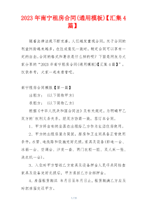 2023年南宁租房合同(通用模板)【汇集4篇】