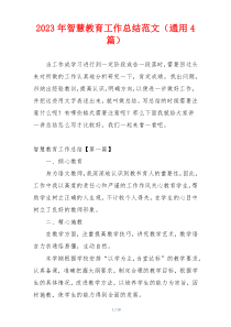 2023年智慧教育工作总结范文（通用4篇）