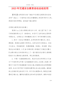 2023年交通安全教育活动总结实用