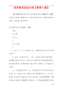 批评教育谈话内容【推荐8篇】