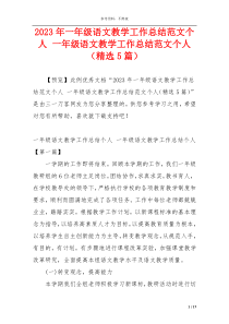 2023年一年级语文教学工作总结范文个人 一年级语文教学工作总结范文个人（精选5篇）