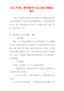 2023年高二数学教学计划方案【精编4篇】