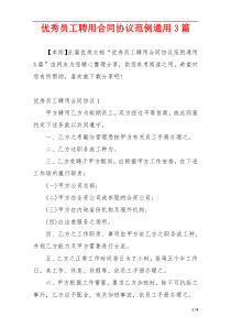 优秀员工聘用合同协议范例通用3篇