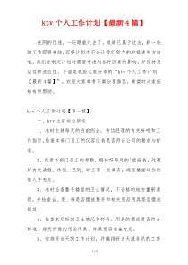 ktv个人工作计划【最新4篇】