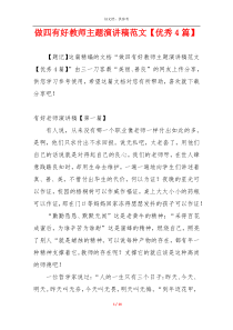 做四有好教师主题演讲稿范文【优秀4篇】