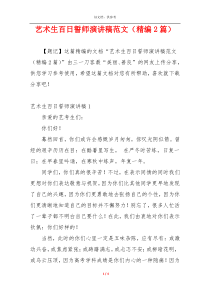 艺术生百日誓师演讲稿范文（精编2篇） (4)