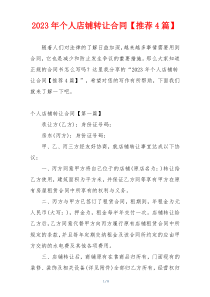 2023年个人店铺转让合同【推荐4篇】