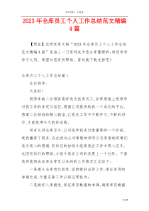 2023年仓库员工个人工作总结范文精编4篇