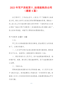 2023年军产房租赁十_标准版购房合同（最新4篇）
