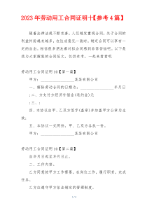 2023年劳动用工合同证明十【参考4篇】