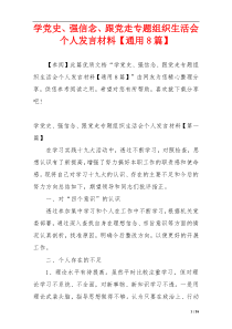 学党史、强信念、跟党走专题组织生活会个人发言材料【通用8篇】