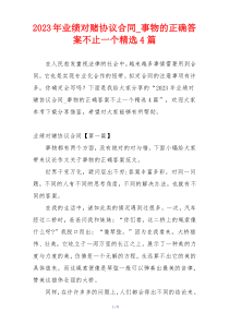 2023年业绩对赌协议合同_事物的正确答案不止一个精选4篇