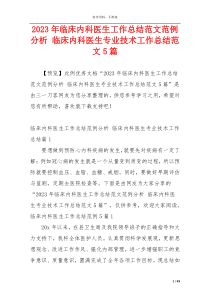 2023年临床内科医生工作总结范文范例分析 临床内科医生专业技术工作总结范文5篇