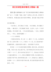 我们的课堂演讲稿范文精编3篇