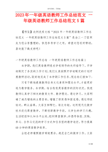 2023年一年级英语教师工作总结范文 一年级英语教师工作总结范文5篇