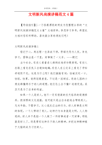文明新风尚演讲稿范文4篇