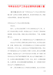 年终安全生产工作会议领导讲话稿3篇