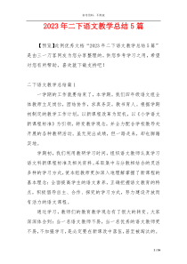 2023年二下语文教学总结5篇