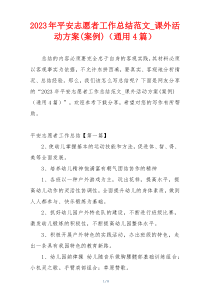 2023年平安志愿者工作总结范文_课外活动方案(案例)（通用4篇）