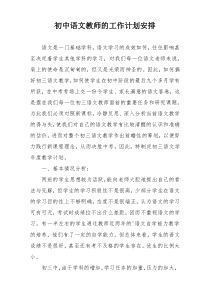 初中语文教师的工作计划安排