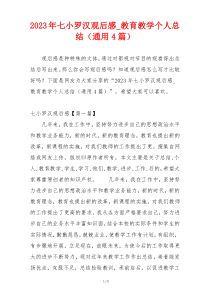 2023年七小罗汉观后感_教育教学个人总结（通用4篇）