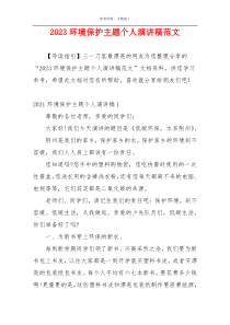 2023环境保护主题个人演讲稿范文