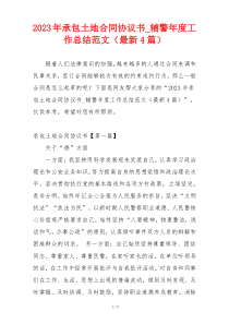 2023年承包土地合同协议书_辅警年度工作总结范文（最新4篇）