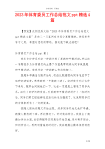 2023年体育委员工作总结范文ppt精选4篇