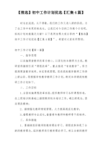 【推选】初中工作计划优选【汇集4篇】