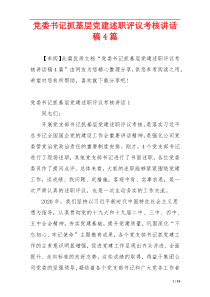 党委书记抓基层党建述职评议考核讲话稿4篇