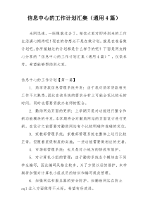 信息中心的工作计划汇集（通用4篇）