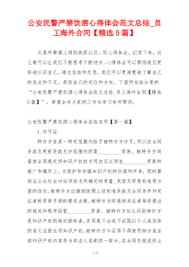 公安民警严禁饮酒心得体会范文总结_员工海外合同【精选5篇】