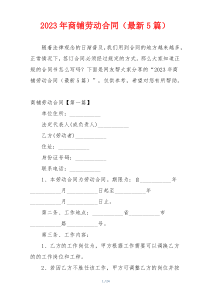 2023年商铺劳动合同（最新5篇）