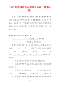 2023年商铺租赁合同终止协议（通用4篇）