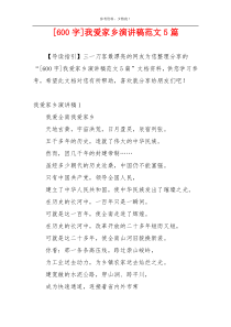 [600字]我爱家乡演讲稿范文5篇