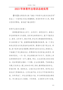 2023年体育外出培训总结实用