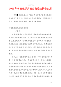 2023年体育教学实践自我总结报告实用