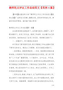 教师民主评议工作总结范文【范例4篇】