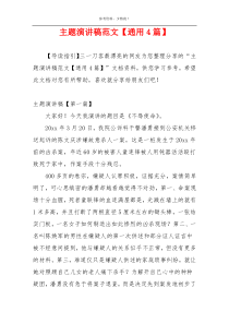 主题演讲稿范文【通用4篇】