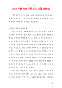 2023年体育教师培训总结报告精编