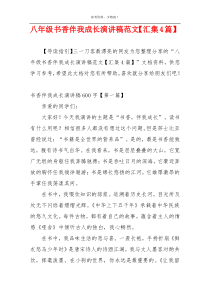 八年级书香伴我成长演讲稿范文【汇集4篇】