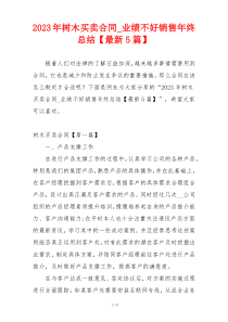 2023年树木买卖合同_业绩不好销售年终总结【最新5篇】