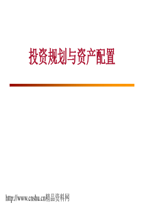 投资规划与资产配置(ppt382)