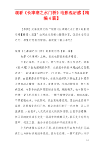观看《长津湖之水门桥》电影观后感【精编4篇】