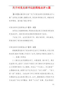 关于对党支部书记的简短点评4篇