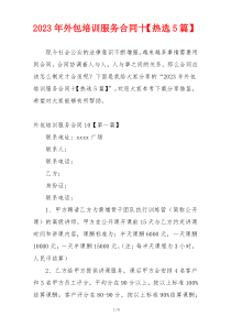 2023年外包培训服务合同十【热选5篇】