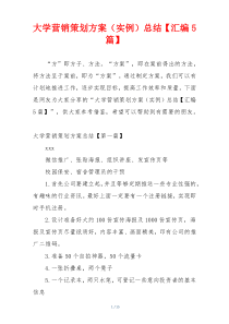 大学营销策划方案（实例）总结【汇编5篇】