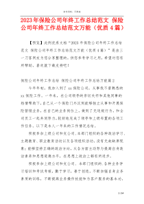 2023年保险公司年终工作总结范文 保险公司年终工作总结范文万能（优质4篇）