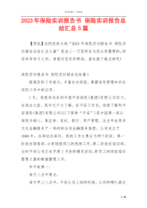 2023年保险实训报告书 保险实训报告总结汇总5篇