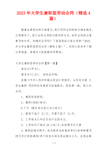 2023年大学生兼职签劳动合同（精选4篇）